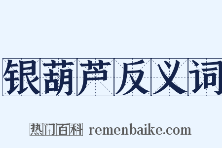银葫芦反义词是什么意思的图片